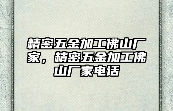 精密五金加工佛山廠家，精密五金加工佛山廠家電話