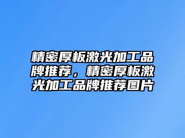 精密厚板激光加工品牌推薦，精密厚板激光加工品牌推薦圖片