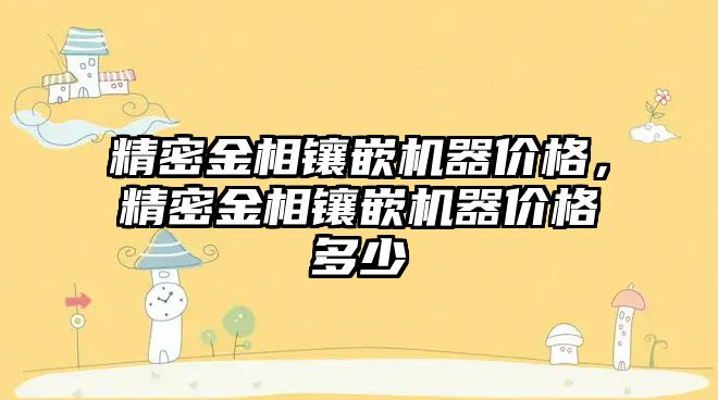 精密金相鑲嵌機器價格，精密金相鑲嵌機器價格多少