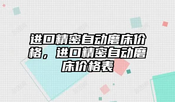 進口精密自動磨床價格，進口精密自動磨床價格表