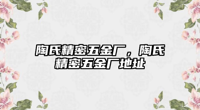 陶氏精密五金廠，陶氏精密五金廠地址