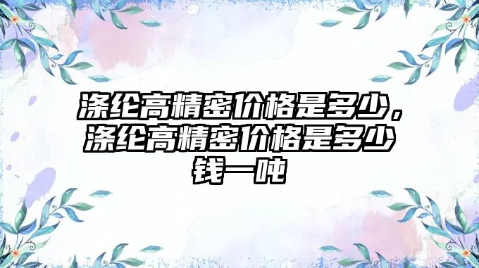 滌綸高精密價(jià)格是多少，滌綸高精密價(jià)格是多少錢一噸