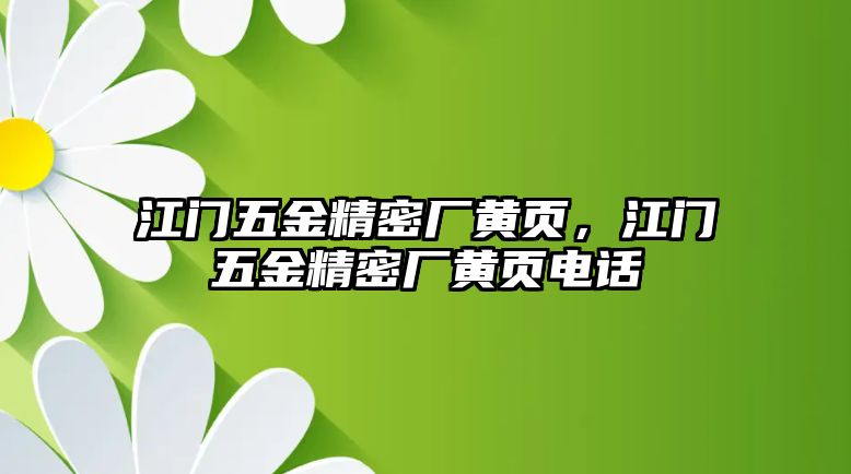 江門五金精密廠黃頁，江門五金精密廠黃頁電話