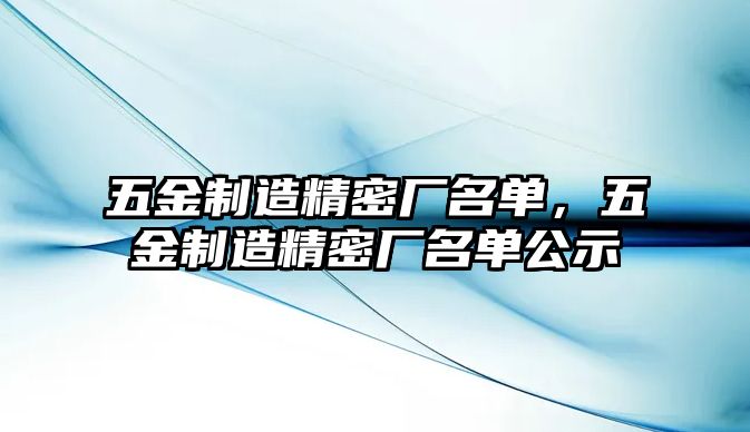 五金制造精密廠名單，五金制造精密廠名單公示