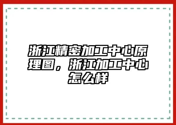 浙江精密加工中心原理圖，浙江加工中心怎么樣