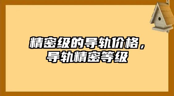 精密級的導軌價格，導軌精密等級