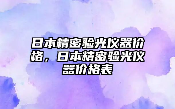 日本精密驗(yàn)光儀器價(jià)格，日本精密驗(yàn)光儀器價(jià)格表