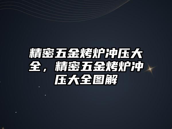 精密五金烤爐沖壓大全，精密五金烤爐沖壓大全圖解