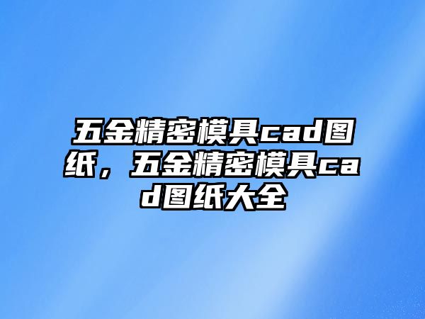 五金精密模具cad圖紙，五金精密模具cad圖紙大全