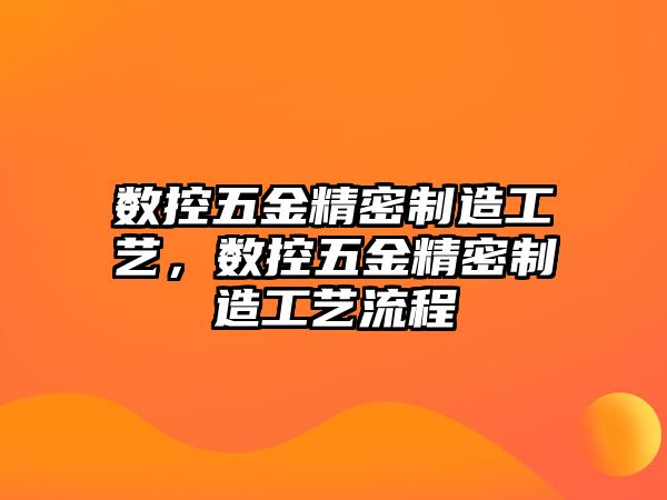 數(shù)控五金精密制造工藝，數(shù)控五金精密制造工藝流程