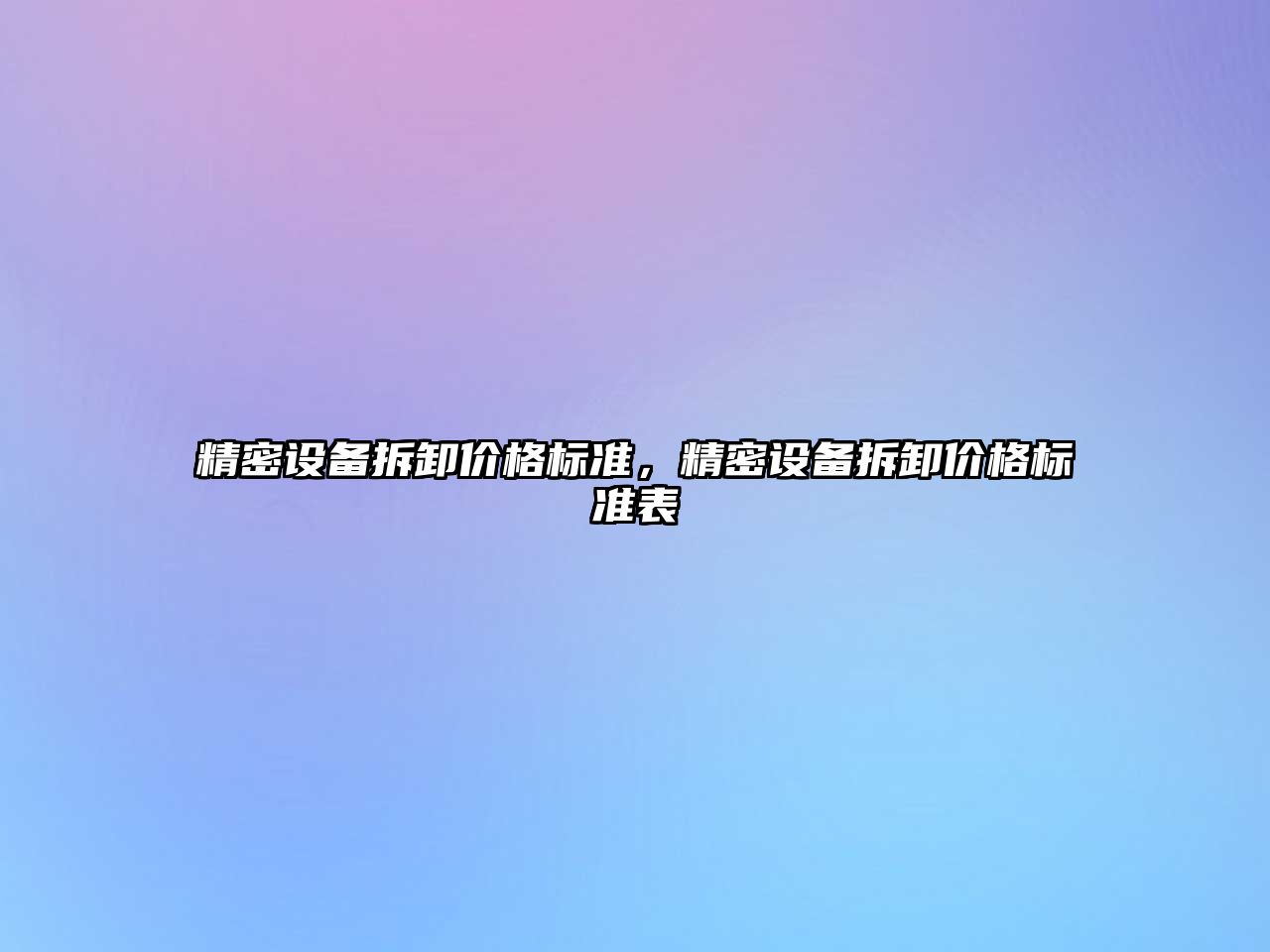 精密設(shè)備拆卸價(jià)格標(biāo)準(zhǔn)，精密設(shè)備拆卸價(jià)格標(biāo)準(zhǔn)表