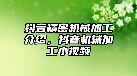 抖音精密機械加工介紹，抖音機械加工小視頻