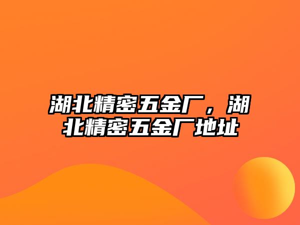 湖北精密五金廠，湖北精密五金廠地址