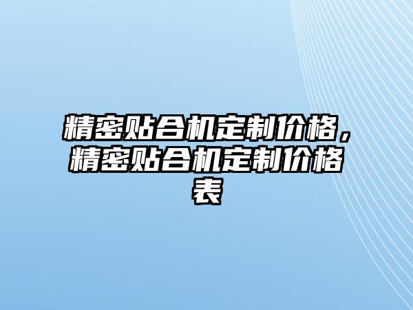 精密貼合機定制價格，精密貼合機定制價格表