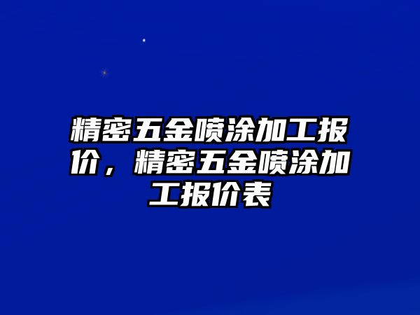 精密五金噴涂加工報價，精密五金噴涂加工報價表