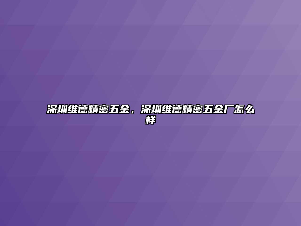 深圳維德精密五金，深圳維德精密五金廠怎么樣