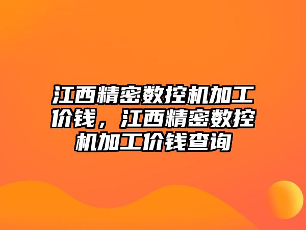 江西精密數(shù)控機加工價錢，江西精密數(shù)控機加工價錢查詢