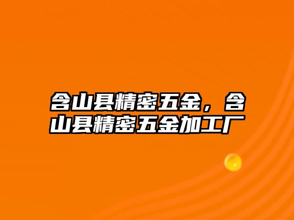 含山縣精密五金，含山縣精密五金加工廠