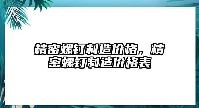 精密螺釘制造價格，精密螺釘制造價格表