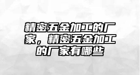 精密五金加工的廠家，精密五金加工的廠家有哪些