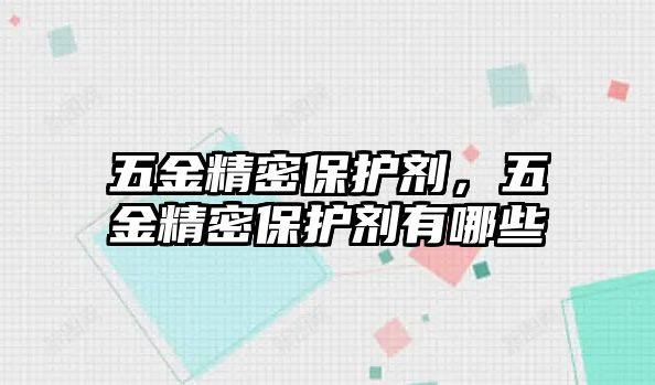 五金精密保護劑，五金精密保護劑有哪些