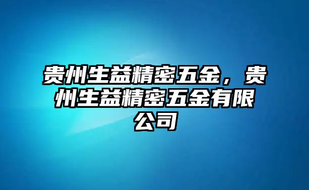 貴州生益精密五金，貴州生益精密五金有限公司