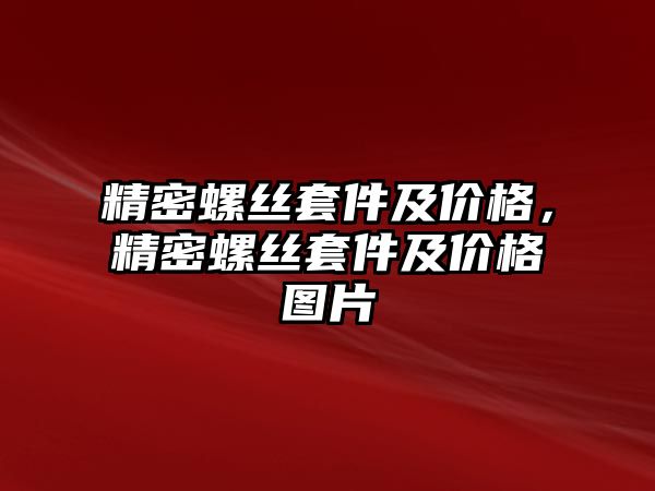 精密螺絲套件及價格，精密螺絲套件及價格圖片