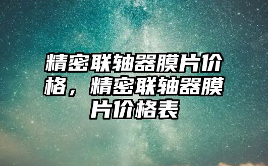 精密聯(lián)軸器膜片價格，精密聯(lián)軸器膜片價格表