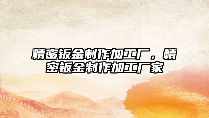 精密鈑金制作加工廠，精密鈑金制作加工廠家