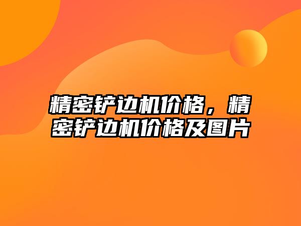 精密鏟邊機價格，精密鏟邊機價格及圖片