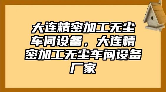 大連精密加工無塵車間設(shè)備，大連精密加工無塵車間設(shè)備廠家