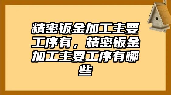 精密鈑金加工主要工序有，精密鈑金加工主要工序有哪些