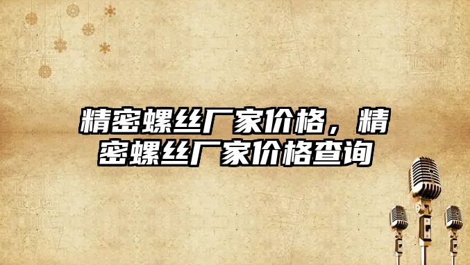 精密螺絲廠家價格，精密螺絲廠家價格查詢