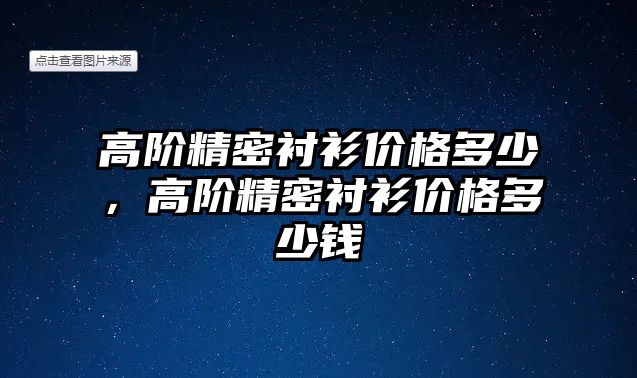 高階精密襯衫價格多少，高階精密襯衫價格多少錢