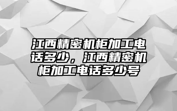 江西精密機柜加工電話多少，江西精密機柜加工電話多少號