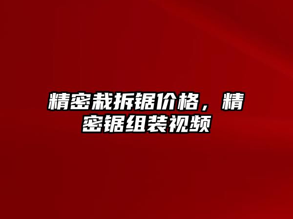 精密栽拆鋸價格，精密鋸組裝視頻