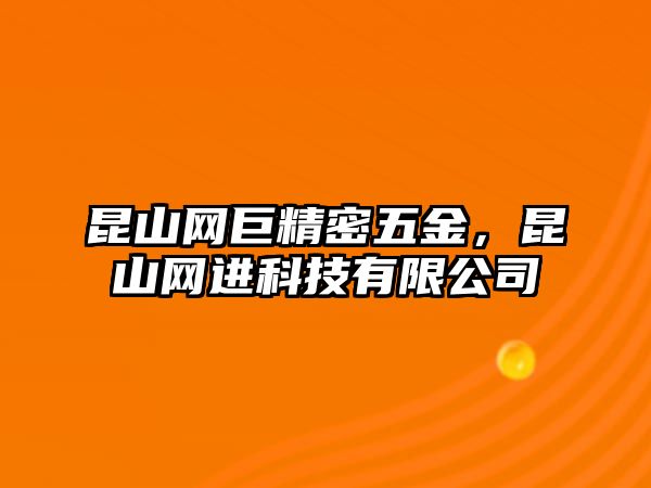 昆山網(wǎng)巨精密五金，昆山網(wǎng)進科技有限公司