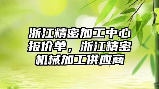 浙江精密加工中心報價單，浙江精密機械加工供應(yīng)商