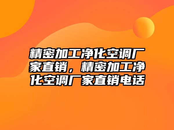 精密加工凈化空調(diào)廠家直銷，精密加工凈化空調(diào)廠家直銷電話