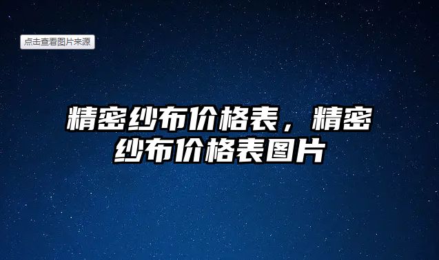 精密紗布價格表，精密紗布價格表圖片