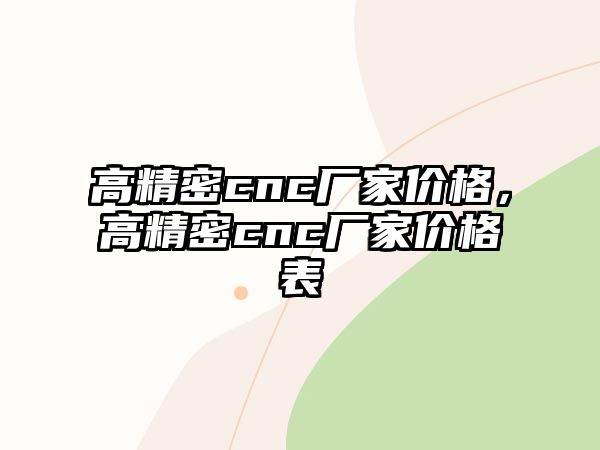 高精密cnc廠家價格，高精密cnc廠家價格表