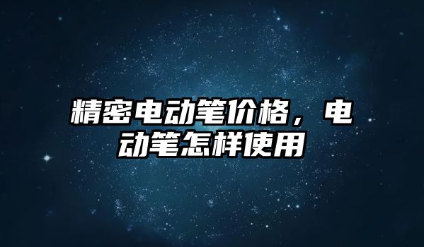 精密電動筆價格，電動筆怎樣使用