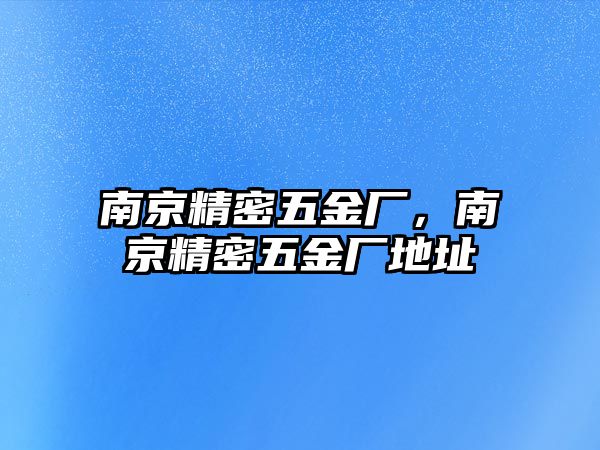 南京精密五金廠，南京精密五金廠地址