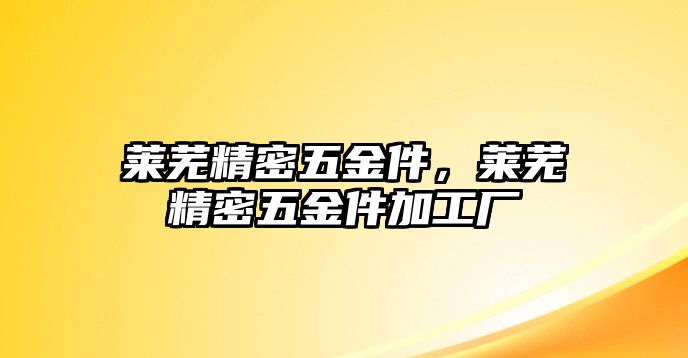 萊蕪精密五金件，萊蕪精密五金件加工廠