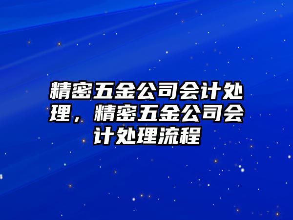 精密五金公司會計處理，精密五金公司會計處理流程