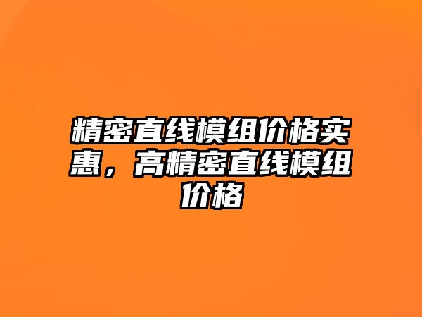 精密直線模組價格實惠，高精密直線模組價格