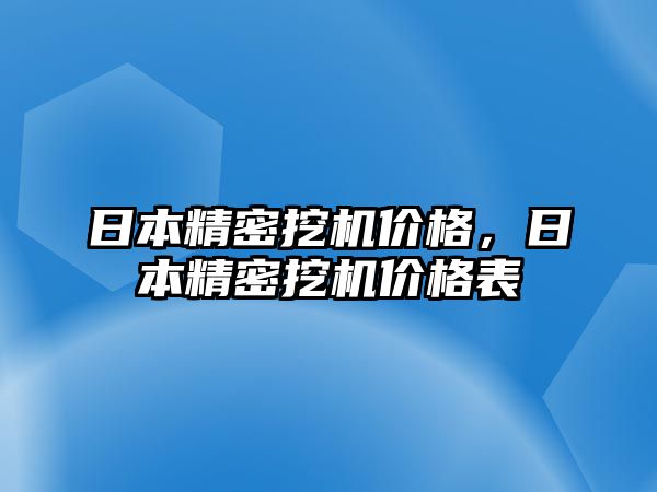 日本精密挖機(jī)價(jià)格，日本精密挖機(jī)價(jià)格表