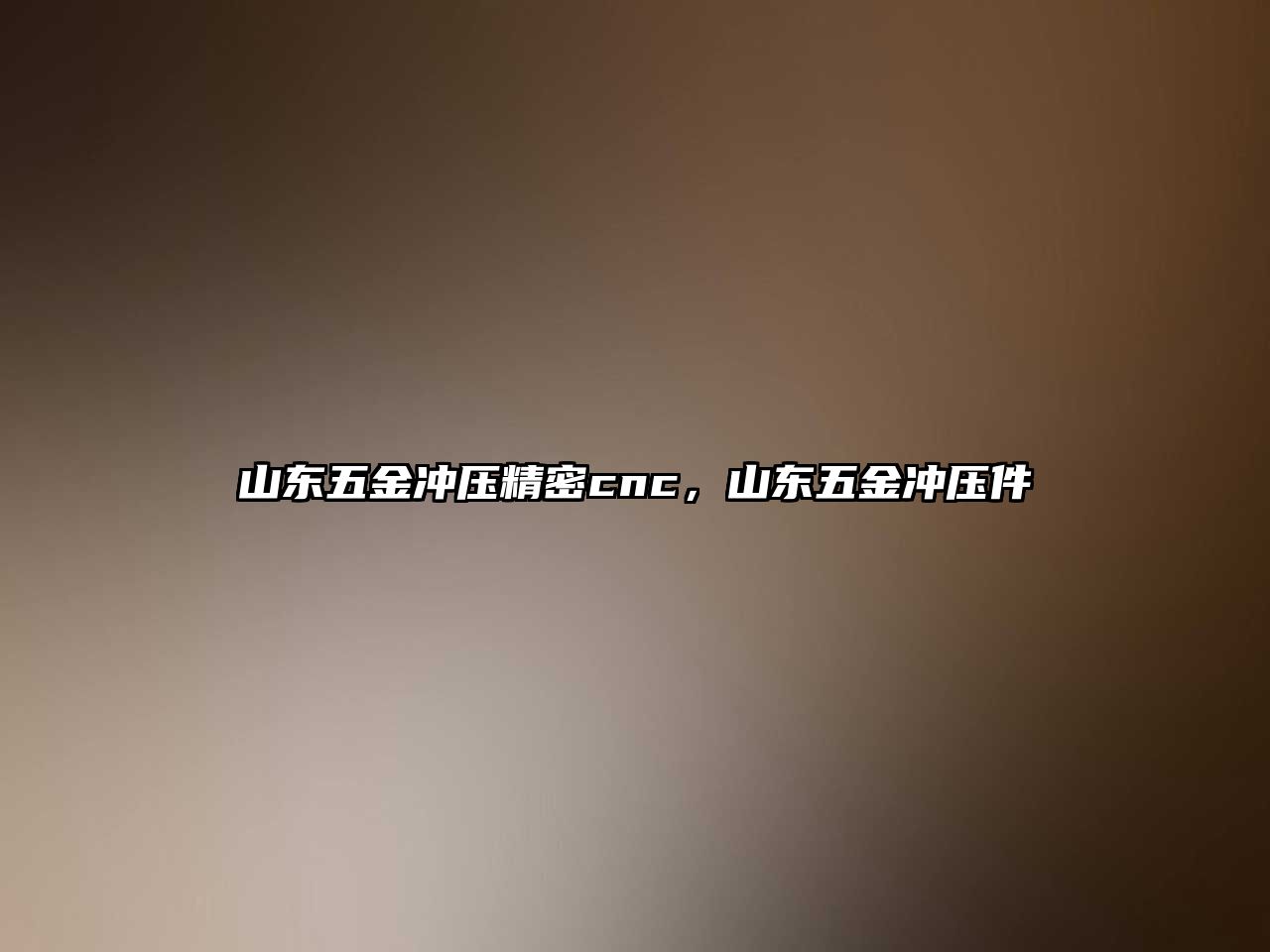 山東五金沖壓精密cnc，山東五金沖壓件