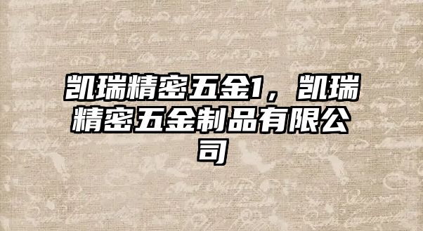 凱瑞精密五金1，凱瑞精密五金制品有限公司