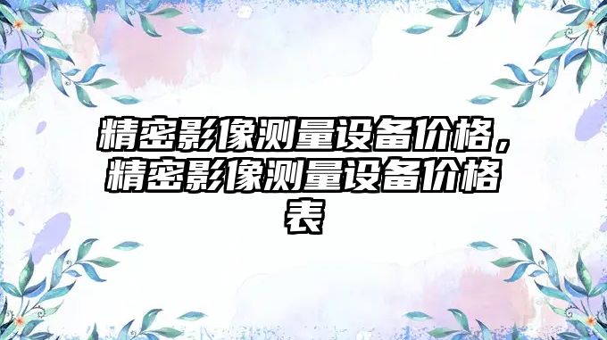 精密影像測量設備價格，精密影像測量設備價格表